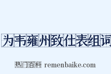 为韦雍州致仕表组词是什么意思的图片